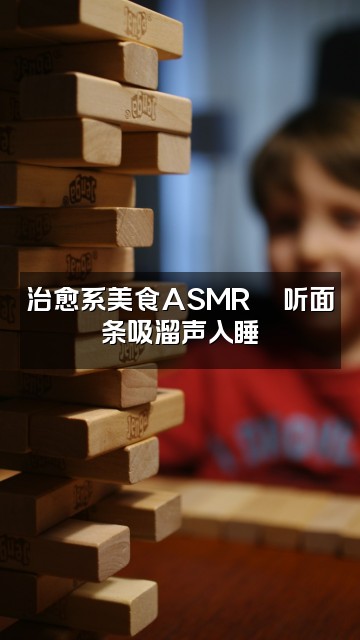 抖音好梦助眠视频封面：治愈系美食ASMR🍜听面条吸溜声入睡