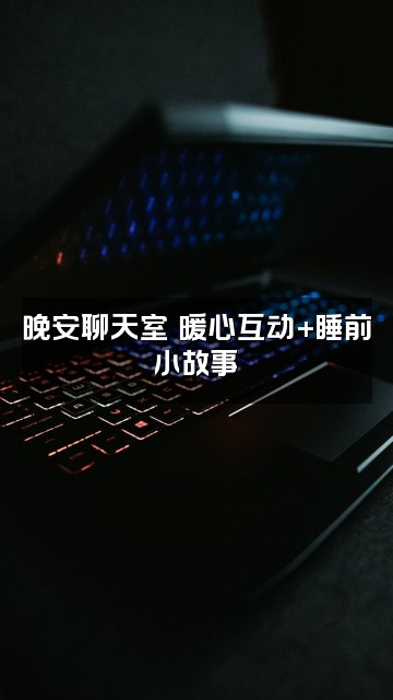 抖音好梦助眠视频封面：晚安聊天室✨暖心互动+睡前小故事